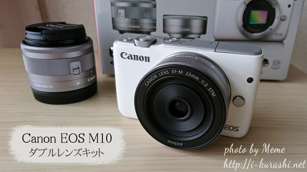 Canon EOS M10（ダブルレンズキット）レビュー。とにかく軽いのがいい ...